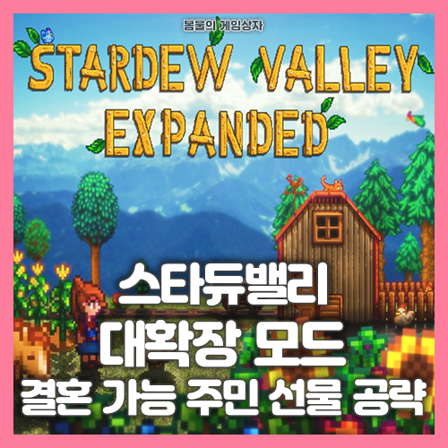  스타듀밸리 대확장모드 결혼 가능 주민 선물 공략