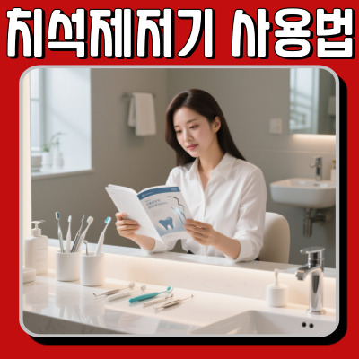 치석제거기 사용법 정확하게 배우는 치아 건강 관리법