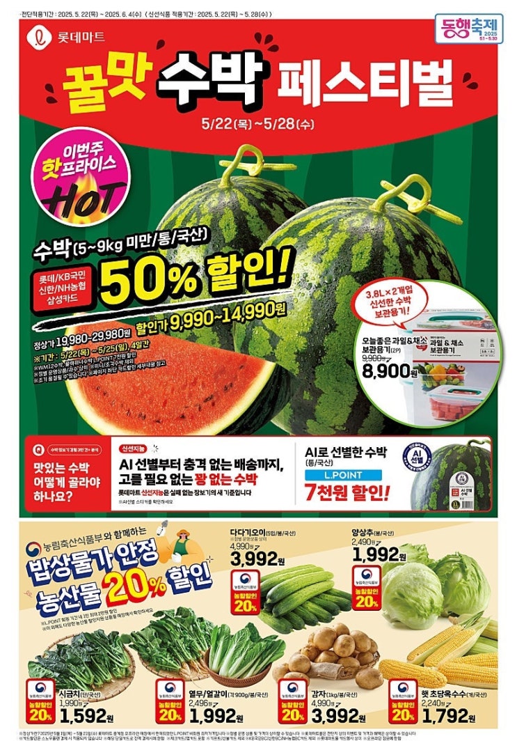  [롯데마트전단지]2025년 5월 22일(목)-5월 28일(수)