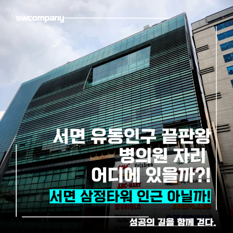  삼정타워인근 대형평수 상가 임대 추천(성형외과,소아과,미용)