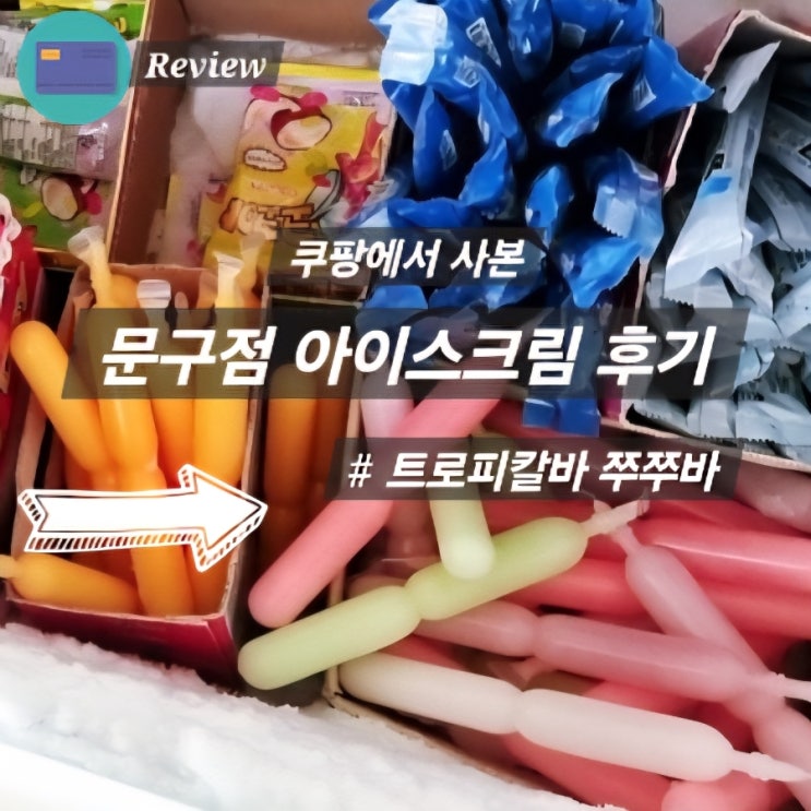  문구점 앞 인기템 쭈쭈바 트로피칼바 쿠팡에서 사봄