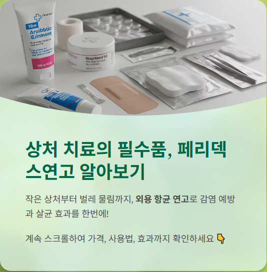  페리덱스연고 가격, 사용법, 효과, 부작용 실제 후기까지~!