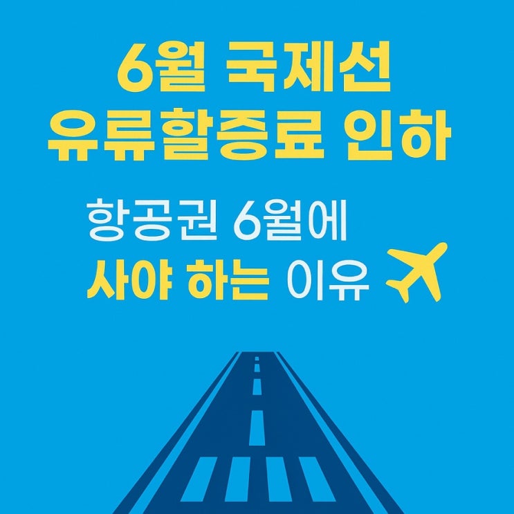  6월 국제선 유류할증료 인하 | 항공권 6월에 사야 하는 이유