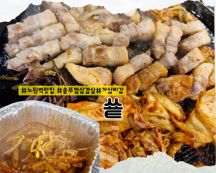  [노원 맛집] 노원역 근처 가성비 갑 솥뚜껑삼겹살 :: 쑡
