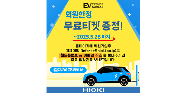  [이벤트] 신규가입하고 EV트렌드코리아2025 무료티켓 받아가세요️