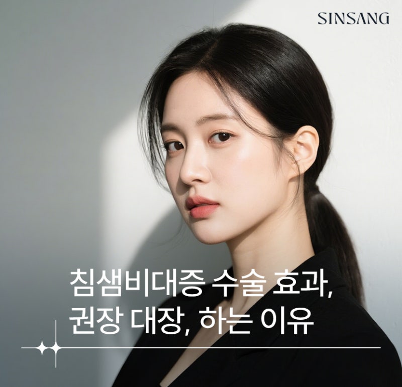 [신상성형외과] 침샘 비대증 수술 효과, 권장 대상, 하는 이유