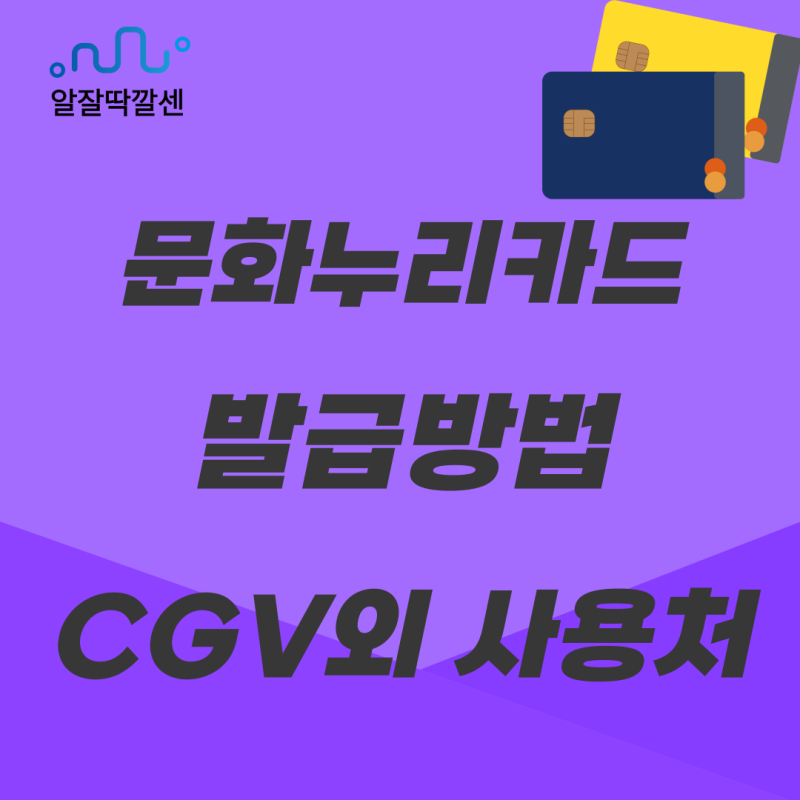 문화누리카드 온라인발급방법 대상조건 CGV 메가박스 외 사용처