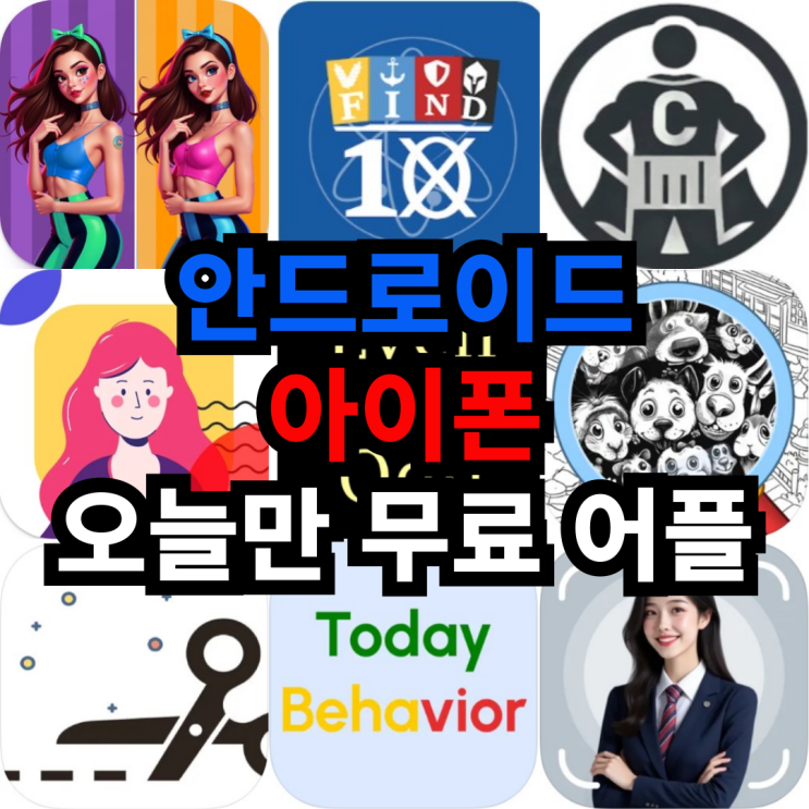  오늘만 무료 어플 5/21일 안드로이드 퍼즐,건강/운동,예술/디자인 아이폰 퍼즐,사진및비디오,교육,그래픽및디자인 어플 모음