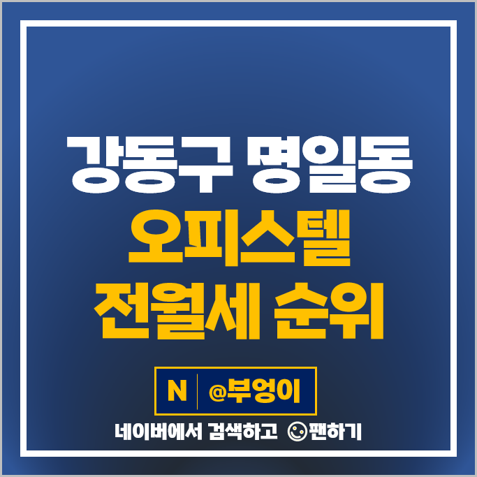 강동구 명일동 오피스텔 전세 보증금 월세 계약 시세 고덕역 대명벨리온 효성해링턴더퍼스트 강동구 명일동 오피스텔 전세 보증금 월세 계약 시세 고덕역 대명벨리온 효성해링턴더퍼스트