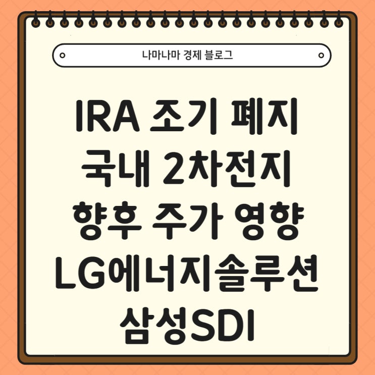  IRA 폐지 가능성 제기 국내 2차전지 향후 주가 전망 (LG에너지솔루션,삼성SDI)