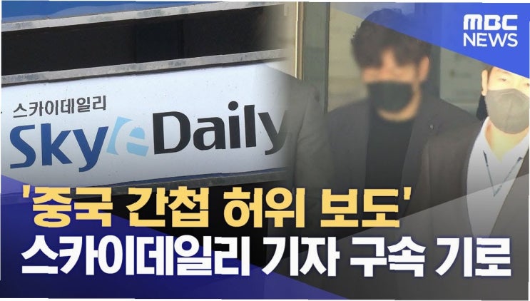 중국 간첩 체포 가짜뉴스, <b>스카이데일리 기자 구속</b> 여부의 갈림길