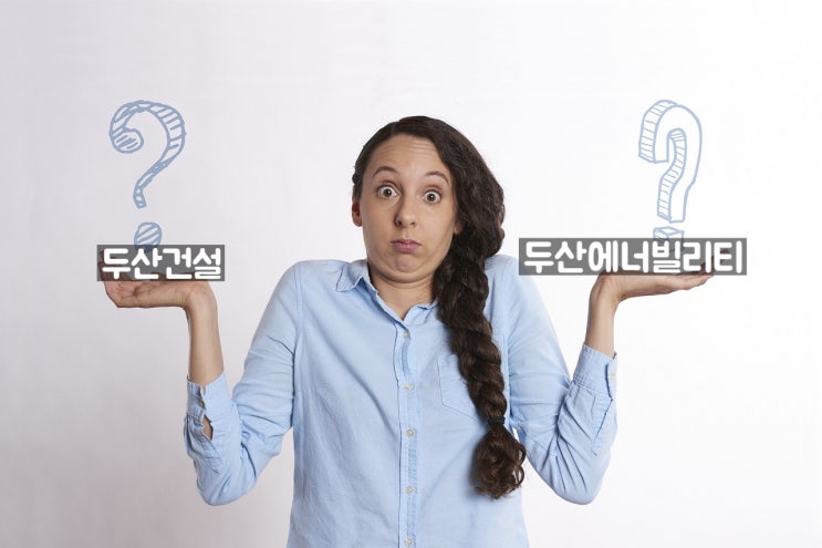  두산건설 vs 두산에너빌리티 관계 및 사업비교