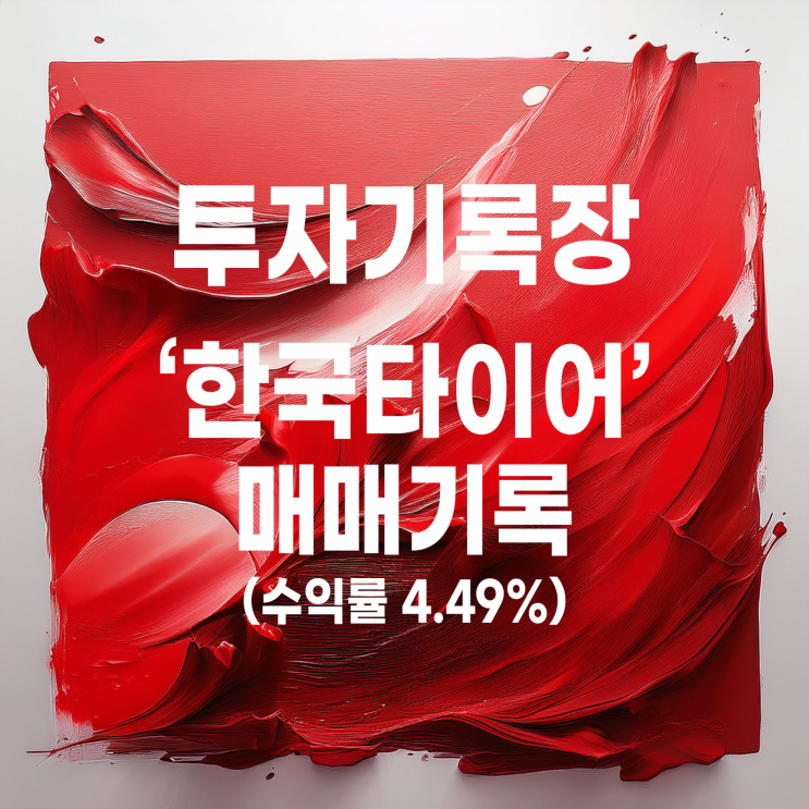  2025년 세 번째 한국타이어 매매 기록(수익률 4.49%)