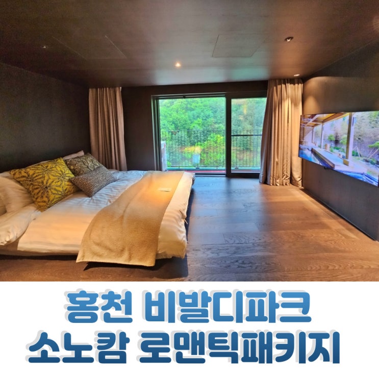  홍천 비발디파크 소노캄 숙소 로맨틱패키지 후기 조식 이용 꿀팁 정리