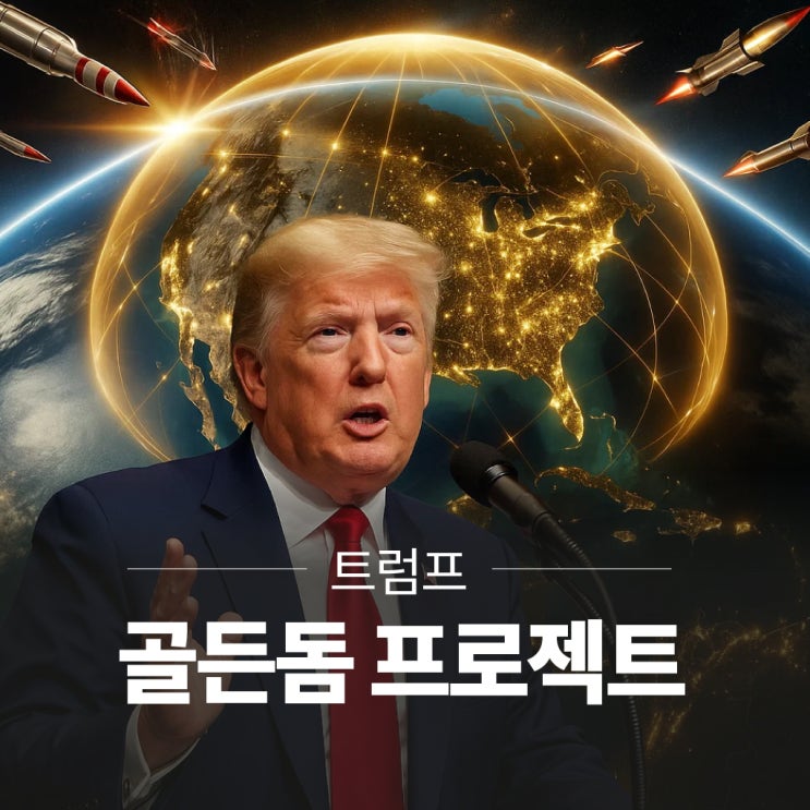 <b>트럼프</b>의 '<b>골든돔</b>' 미사일 방어망, 아이언돔보다 쎄다?! 미국판... 