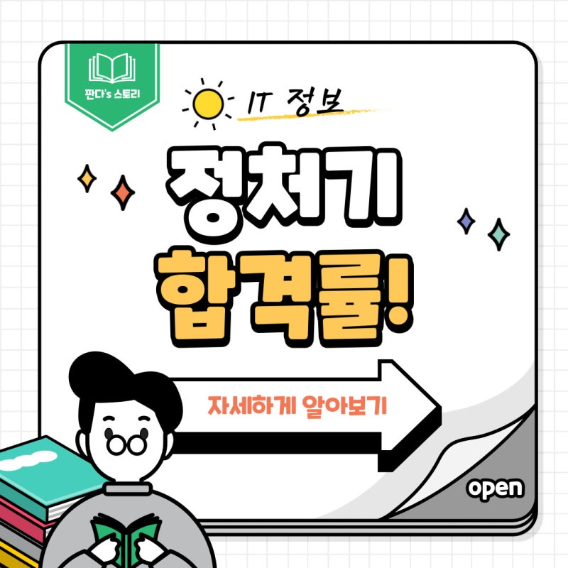 정처기 합격률, 얼마나 어려울까요? 그리고 합격 전략은?