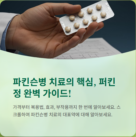  퍼킨정 가격, 복용법, 부작용, 후기까지~파킨슨병 치료제의 대표약!