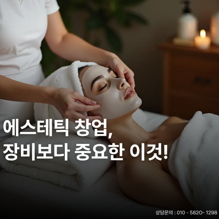  에스테틱 창업, 요즘 어떤 형태가 잘나가나요?