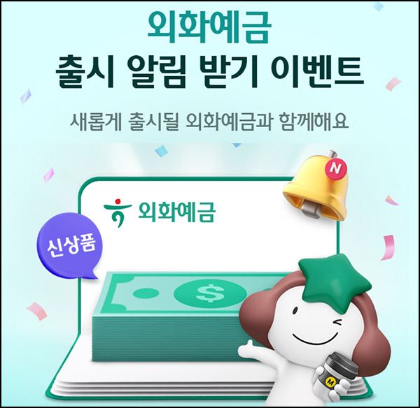 하나원큐 외화예금 알림신청(메가커피 1,000명)추첨~05.26 하나원큐 외화예금 알림신청(메가커피 1,000명)추첨~05.26