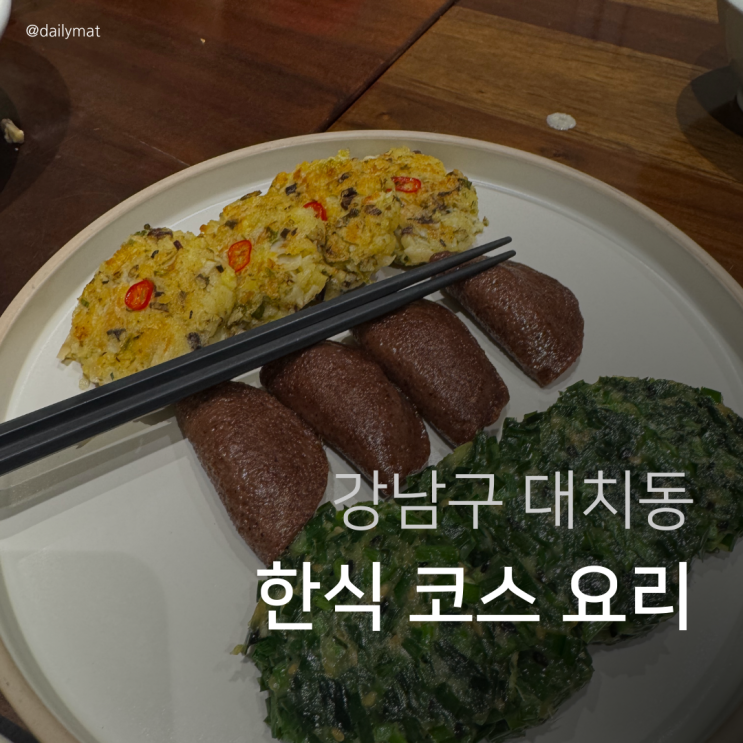  [대치동 룸식당] 아선재 - 한정식 코스 feat 대치동 청모