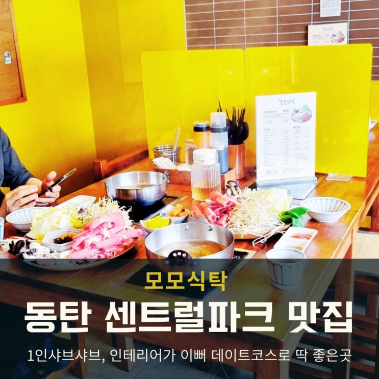  동탄 센트럴파크 맛집 1인 샤브샤브 데이트 '모모식탁'