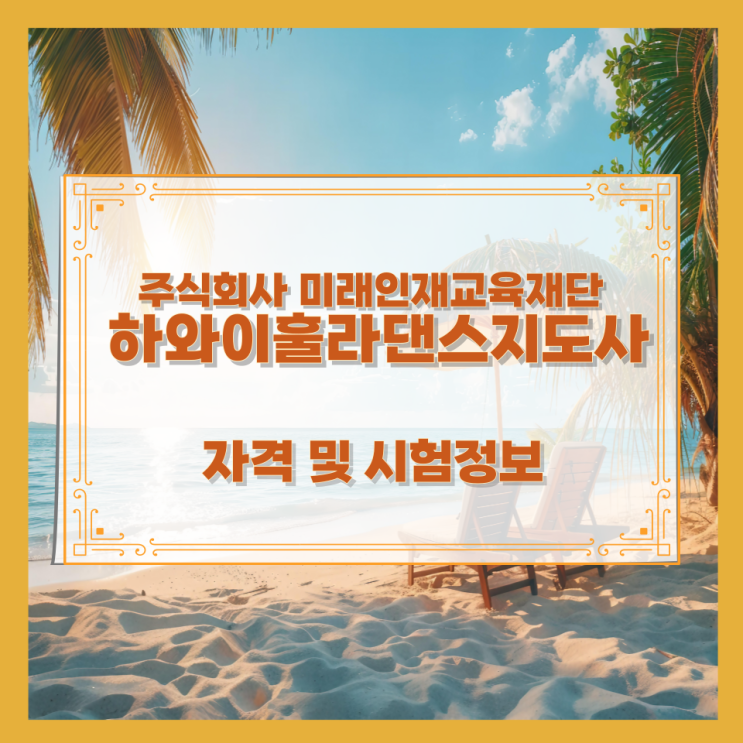 주식회사 미래인재교육재단 하와이훌라댄스지도사 자격 및 시험정보 주식회사 미래인재교육재단 하와이훌라댄스지도사 자격 및 시험정보