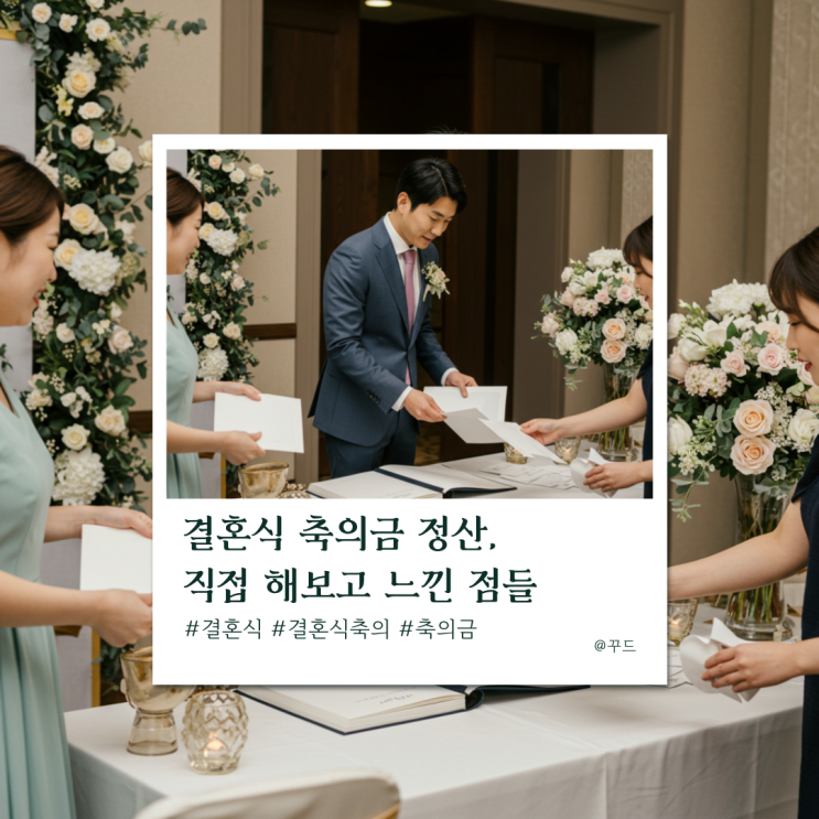 결혼식 축의금 정산, 직접 해보고 느낀 점들 결혼식 축의금 정산, 직접 해보고 느낀 점들