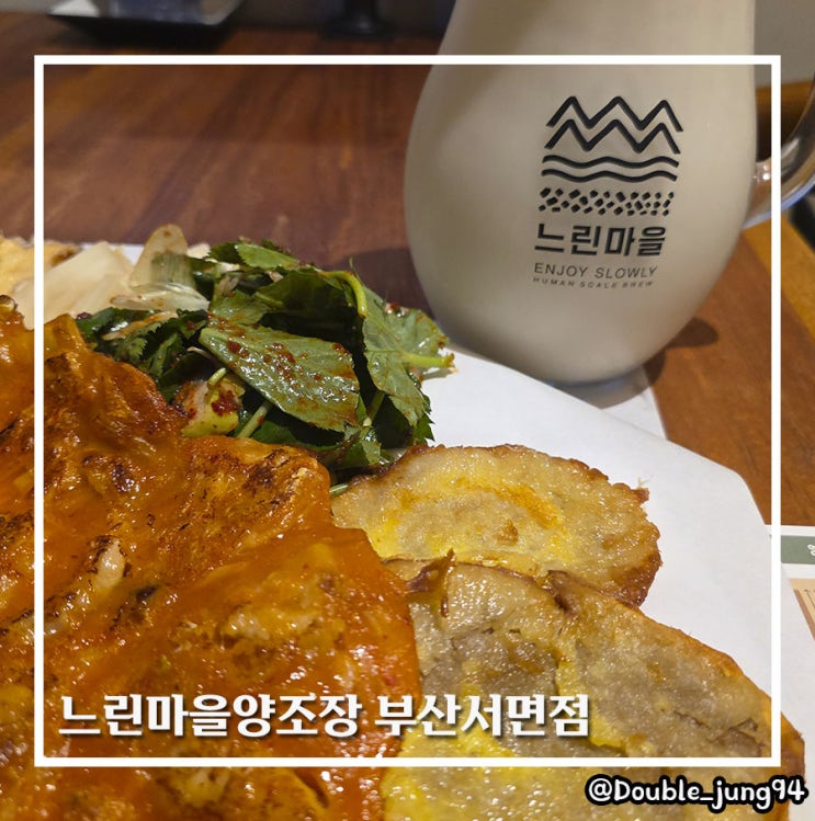 부산 서면 분위기 좋은 막걸리 맛집 느린마을양조장 부산서면점
