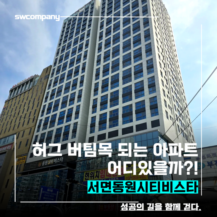 서면동원시티비스타 허그버팀목가능한 전세 매물[신혼부부추천]
