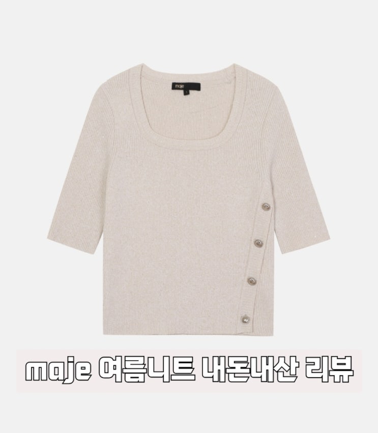 maje마쥬 스퀘어넥 버튼다운 니트 탑 반팔여름니트 내돈내산 구매후기