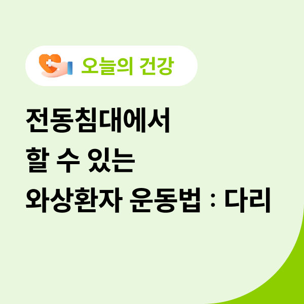  전동침대에서 할 수 있는 와상환자 운동법 : 다리