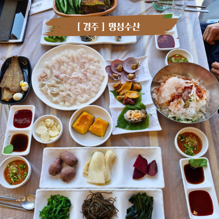 경주 감포맛집 오션뷰 회, 대게 맛집 명성수산 경주 가족식당
