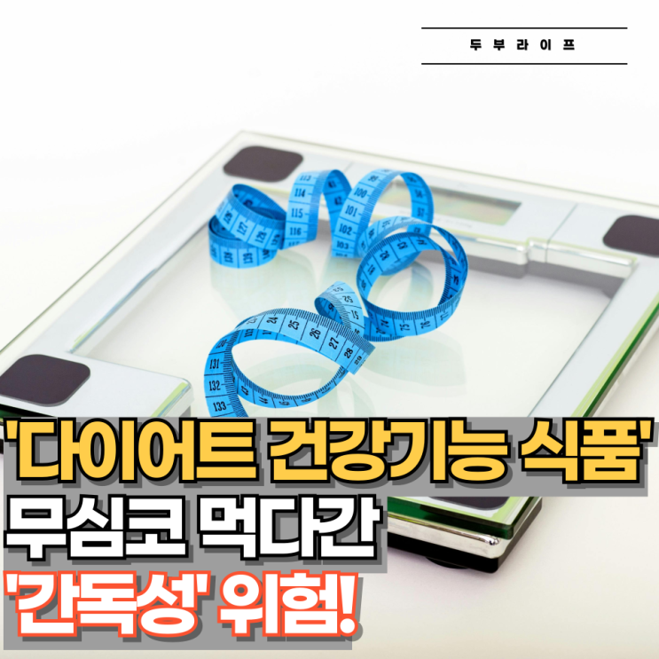  다이어트 건강기능식품, 무심코 먹다간 '간독성' 위험!