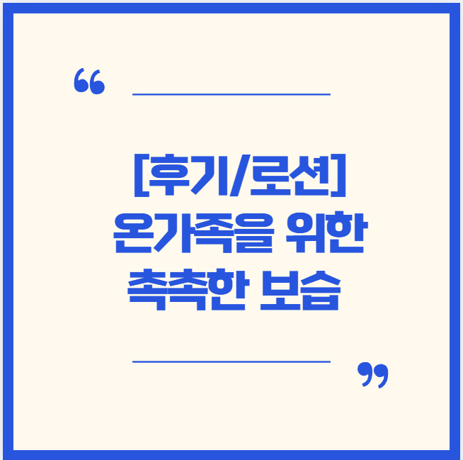  [후기]닥터바이오 수딩 수분로션, 500g, 1개 사용 후기: 온 가족을 위한 촉촉한 보습!