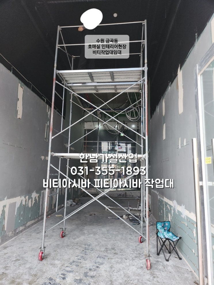  건설현장 낙상사고 예방!  금곡동 인테리어현장 비티아시바임대, 강남구 일원동 물재생공단 비티아시바 납품외 현장 판매/임대 출고건 입니다.