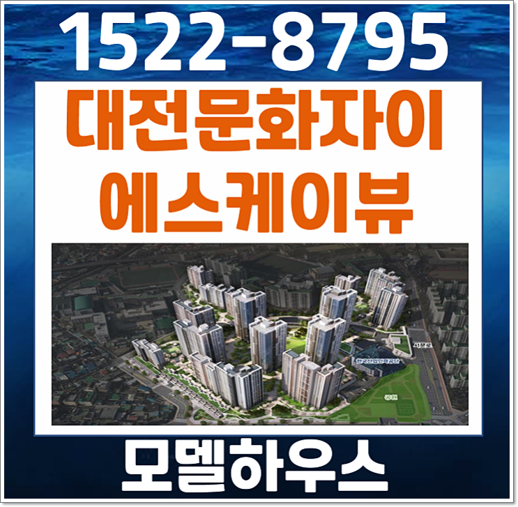  대전 문화동 자이 모델하우스