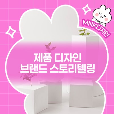  제품 디자인은 브랜드 스토리텔링 기반이 돼야 합니다