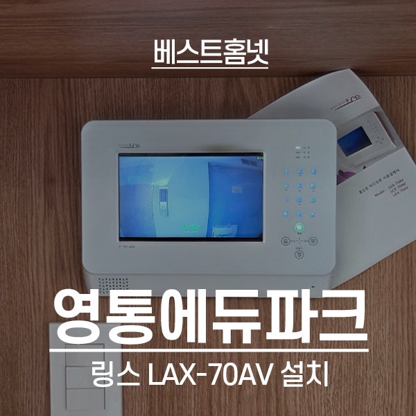  수원 영통구 영통에듀파크아파트 링스 비디오폰 LAX-70AV 설치 후기