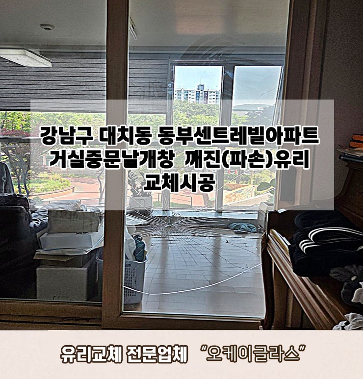  강남구대치동 동부센트레빌아파트 깨진(파손)유리교체 "오케이글라스"