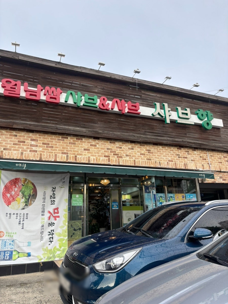 샤브향 김해어방점 사진 1