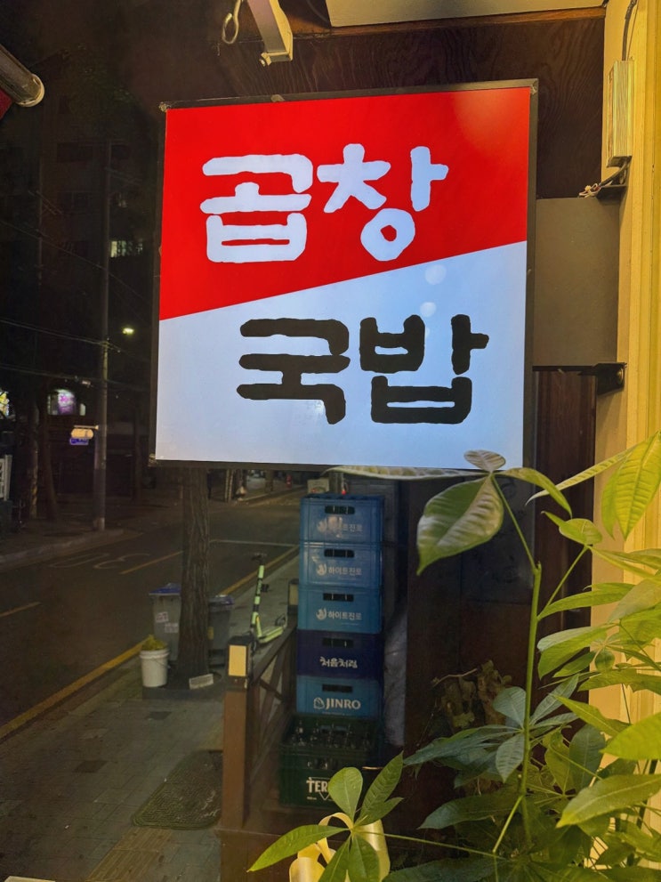  광주 서울곱창 가락점, 가락시장역 맛집에서 즐기는 최고의 곱창구이