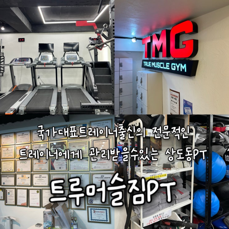  국가대표트레이너 출신의 전문적인 운동트레이닝을 받을수있는 1:1 맞춤형 흑석동PT "트루머슬짐PT"