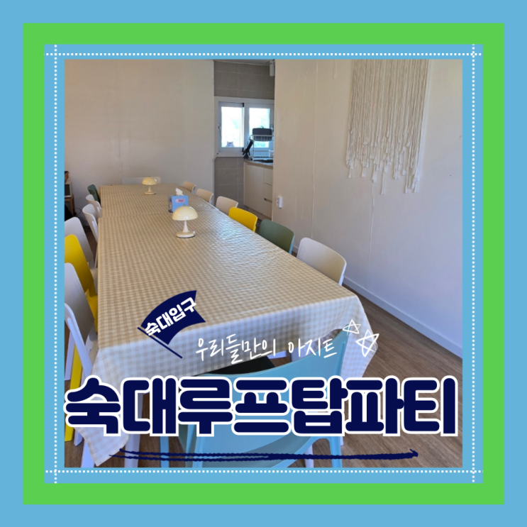  (숙대파티룸) 용산공간대여 바베큐까지 가능한 프라이빗파티룸 숙대루프탑파티