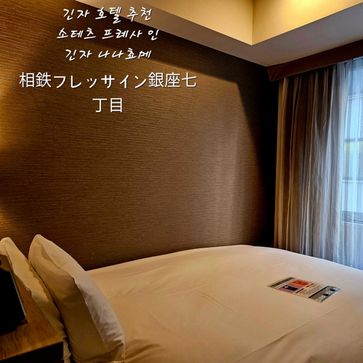  긴자호텔추천소테츠 프레사 인 긴자 나나쵸메Sotetsu Fresa Inn Ginza-Nanachome