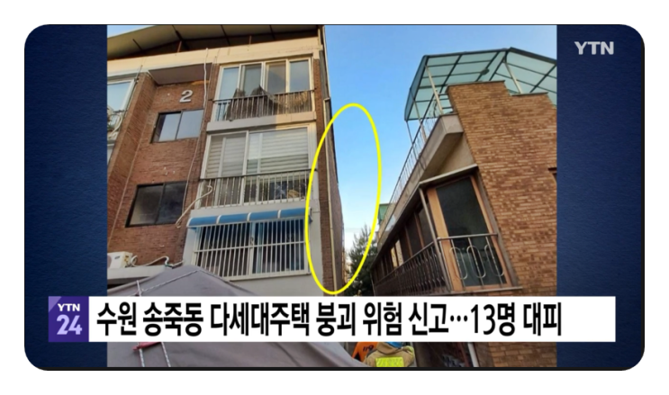 경기 <b>수원</b> 송죽동 <b>다세대주택</b> <b>붕괴</b> 위험 신고 주민 13명 긴급... 