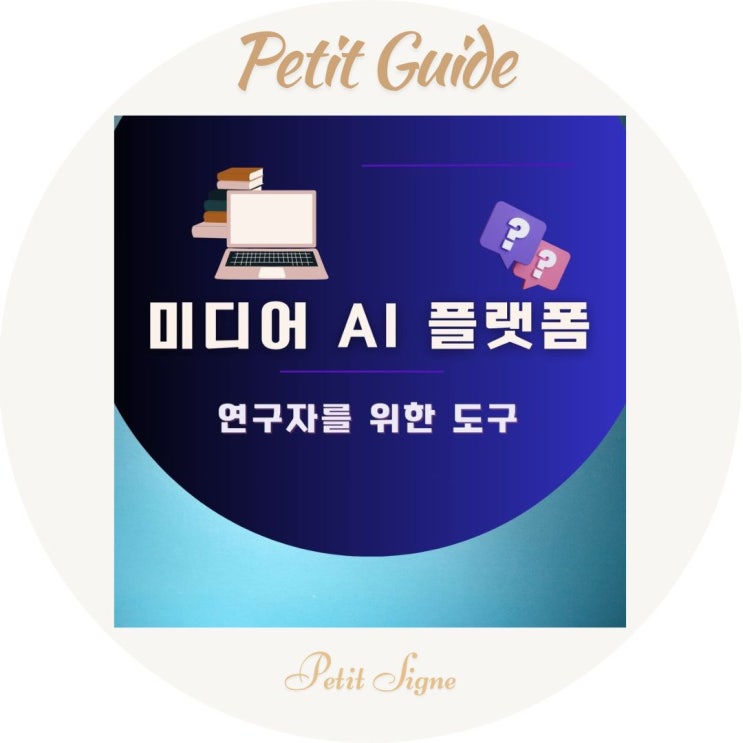  연구자의 시선으로 정리한 미디어 AI 플랫폼 정보