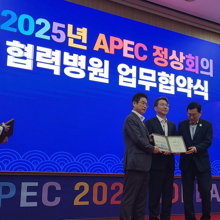 2025 <b>APEC</b> 정상회의 <b>협력</b>병원 지정