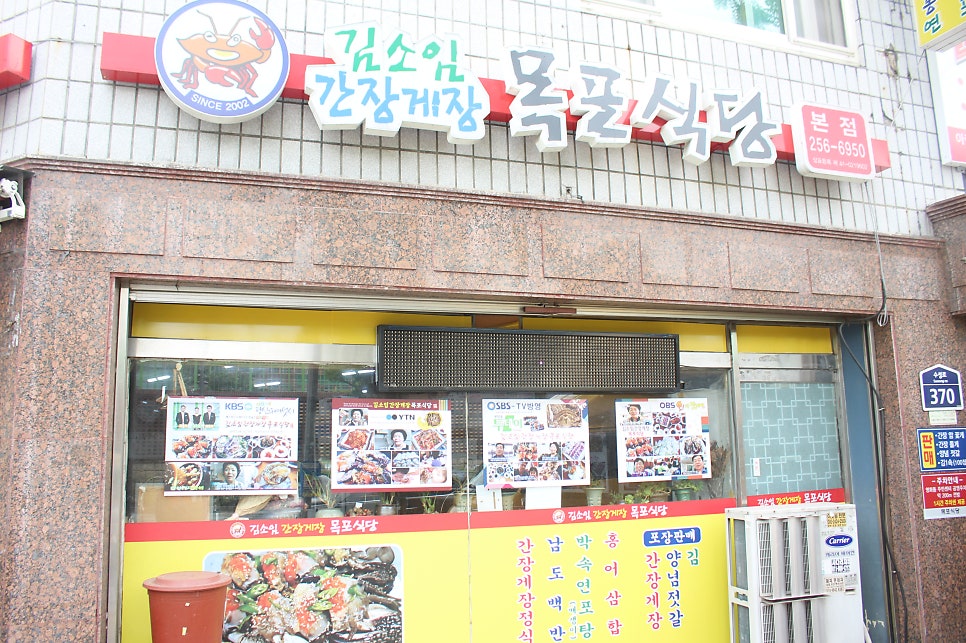 김소임 간장게장 목포식당 본점 사진 1