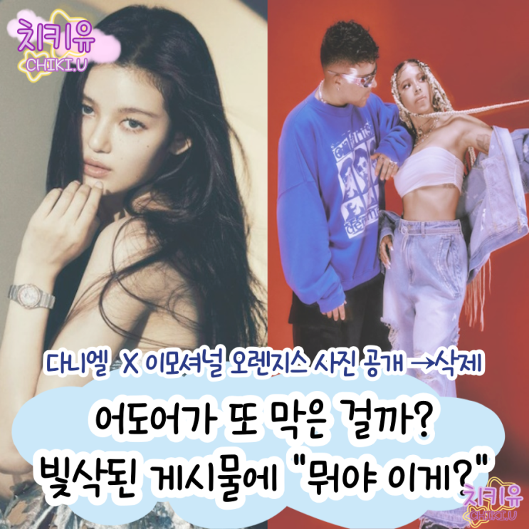  다니엘과 이모셔널 오렌지스 콜라보 사진 공개됐지만 빛삭, 이유는?
