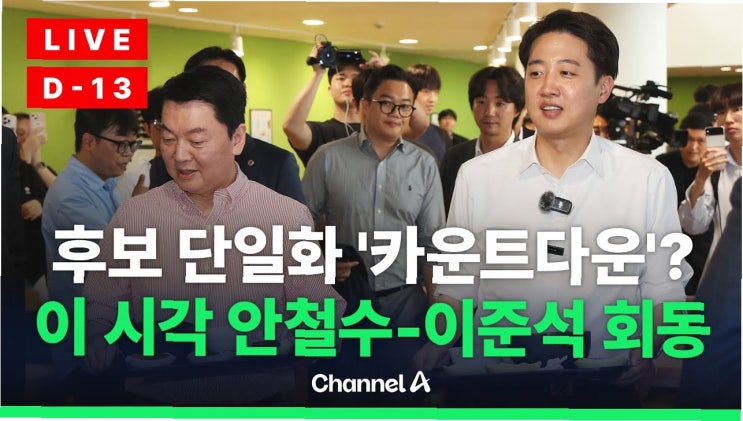 <b>안철수</b>와 <b>이준석</b>, 단일화에 대한 진솔한 대화의 순간